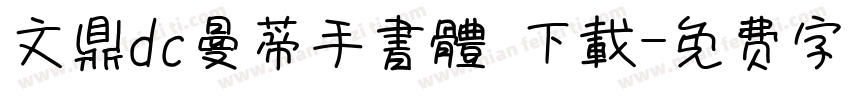 文鼎dc曼蒂手書體 下載字体转换